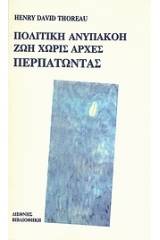 Πολιτική ανυπακοή. Ζωή χωρίς αρχές. Περπατώντας.