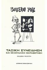 Ταξική συνείδηση και σεξουαλική χειραφέτηση