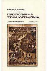 Προσκύνημα στην Καταλωνία