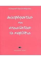 Ανατρέφοντας και επαινώντας τα κορίτσια