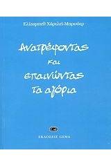 Ανατρέφοντας και επαινώντας τα αγόρια