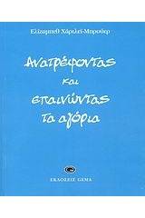 Ανατρέφοντας και επαινώντας τα αγόρια