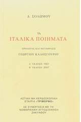 Τα ιταλικά ποιήματα