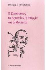 Ο Ξενόπουλος, το Αριστείον, η απεργία και οι "Φοιτηταί"