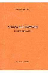 Έρωτας και χωρισμός