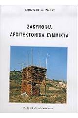 Ζακυνθινά αρχιτεκτονικά σύμμικτα