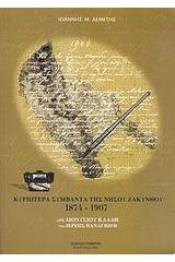 Κυριώτερα συμβάντα της νήσου Ζακύνθου 1874-1907