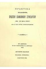 Πρακτικά του εν Κέρκυρα πρώτου Πανιονίου Συνεδρίου 20-22 Μαΐου 1914 και αι εν αυτώ ανακοινώσεις