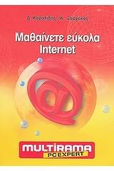 Μαθαίνετε εύκολα internet