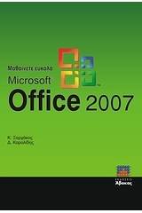 Μαθαίνετε εύκολα Microsoft Office 2007