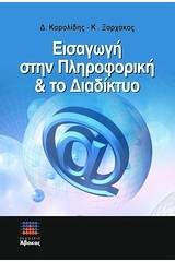 Εισαγωγή στην πληροφορική και το διαδίκτυο