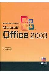 Μαθαίνετε εύκολα Microsoft Office 2003