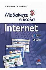 Μαθαίνετε εύκολα Internet