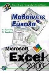 Μαθαίνετε εύκολα Excel 2000