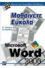 Μαθαίνετε εύκολα Word 2000