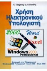 Χρήση ηλεκτρονικού υπολογιστή