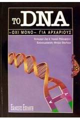 Το DNA -όχι μόνο- για αρχάριους