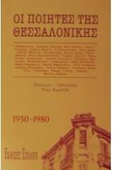 Ποιητές της Θεσσαλονίκης 1930-1980