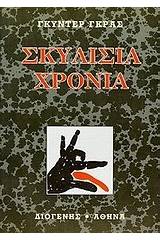 Σκυλίσια χρόνια