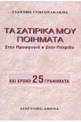 Τα σατιρικά μου ποιήματα