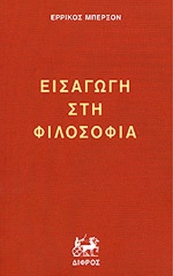 Εισαγωγή στη φιλοσοφία