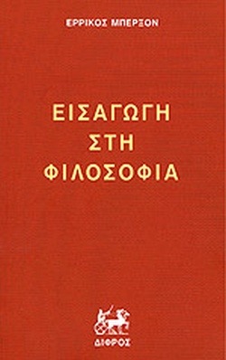 Εισαγωγή στη φιλοσοφία