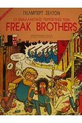 Οι εναλλακτικές περιπέτειες των Freak Brothers