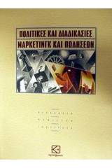 Πολιτικές και διαδικασίες μάρκετινγκ και πωλήσεων