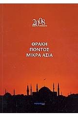 Ημερολόγιο 2008: Θράκη Πόντος Μικρά Ασία