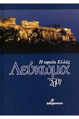 Λεύκωμα -  ημερολόγιο 2007, η ωραία Ελλάς