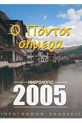 Ημερολόγιο 2005, ο Πόντος σήμερα