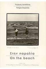 Στην παραλία