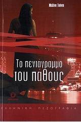 Το πεντάγραμμο του πάθους