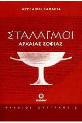 Σταλαγμοί αρχαίας σοφίας
