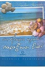 Στη Μεσόγειο κολυμπούν παράξενοι θεοί