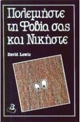 Πολεμήστε τη φοβία σας και νικήστε