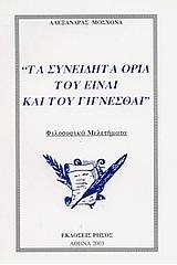 Τα συνειδητά όρια του είναι και του γίγνεσθαι