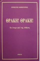 Θράκη! Θράκη!