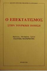 Ο επεκτατισμός στην τουρκική ποίηση