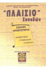 Πλαίσιο σπουδών Σχολικό φροντιστήριο δημοτικού, γυμνασίου, λυκείου