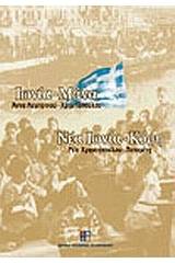 Ιωνία μάνα. Νέα Ιωνία κόρη.