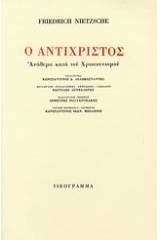 Ο αντίχριστος