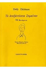 Το ανεξάντλητα Σημαίνον