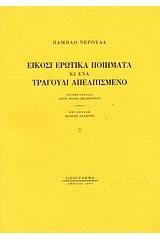 Είκοσι ερωτικά ποιήματα κι ένα τραγούδι απελπισμένο