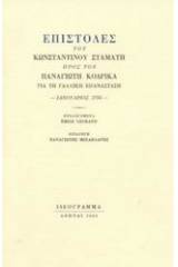 Επιστολές του Κωνσταντίνου Σταμάτη προς τον Παναγιώτη Κοδρικά για τη Γαλλική Επανάσταση