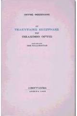 Οι τελευταίες επιστολές του Τζιάκοπο Όρτις