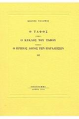 Ο τάφος. Ο κύκλος του τάφου. Ο πρώτος λόγος των παραδείσων