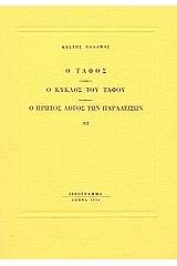 Ο τάφος. Ο κύκλος του τάφου. Ο πρώτος λόγος των παραδείσων