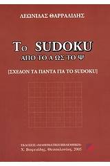 Το Sudoku από το Α ως το Ψ