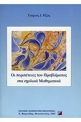 Οι περιπέτειες του προβλήματος στα σχολικά μαθηματικά